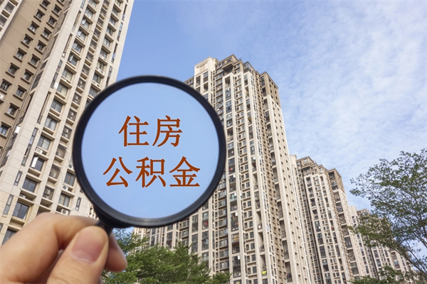 唐山怎么把公积金全部取出来（如何将公积金全部取出）