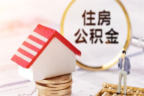 唐山辞职了公积金取不出来怎么办（辞职了住房公积金取不出来）