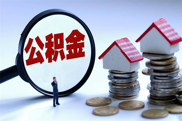 唐山辞职的时候公积金可以取出来吗（辞职公积金能取完吗）