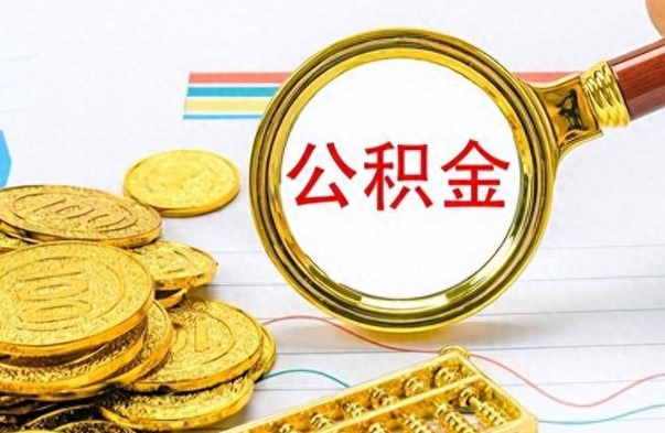 唐山怎么提封存的公积金（提取封存公积金流程）